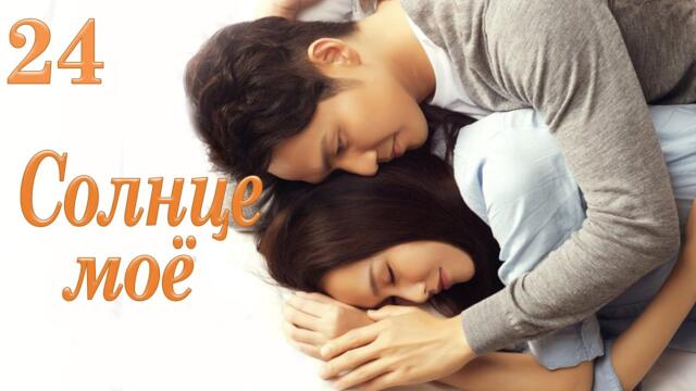 Солнце моё 24 серия (русская озвучка) дорама My Sunshine, 何以笙箫默