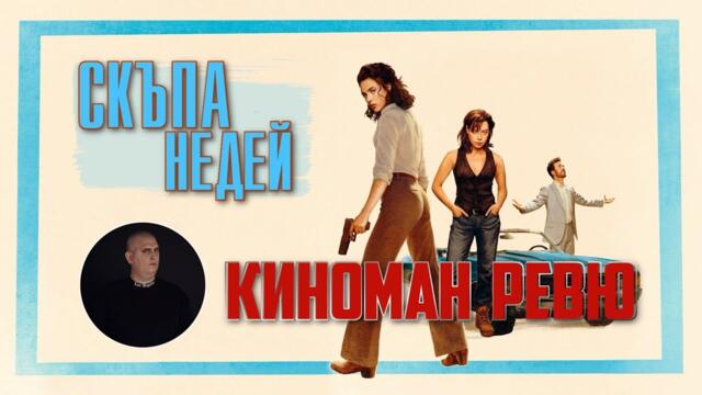СКЪПА НЕДЕЙ - КИНОМАН РЕВЮ