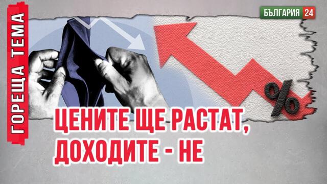 Еврото – горчивият хап за България