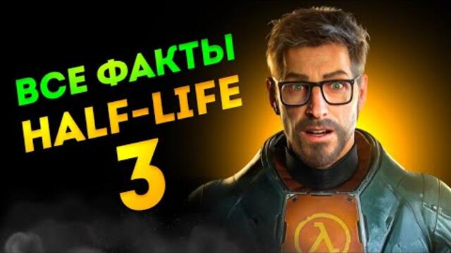 HALF-LIFE 3: все утечки и факты! Точно выйдет