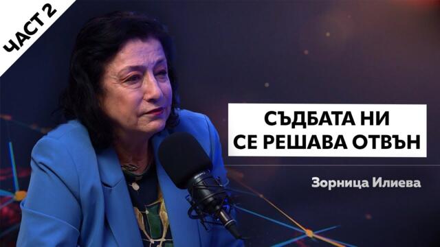ЗОРНИЦА ИЛИЕВА: СЪДБАТА НИ СЕ РЕШАВА ОТВЪН