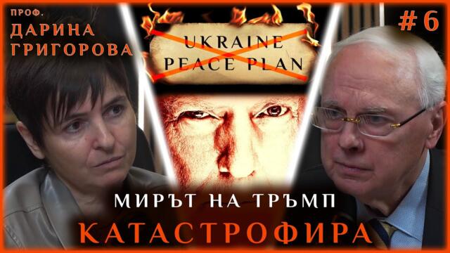 🔴 Крим, СССР, Украйна, Русия. МИРЪТ НА ТРЪМП КАТАСТРОФИРА! - проф. Дарина Григорова