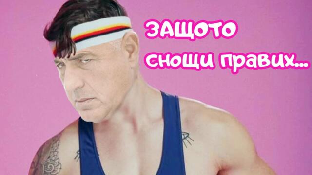 БОЙКО ПЕЕ КЕКС!