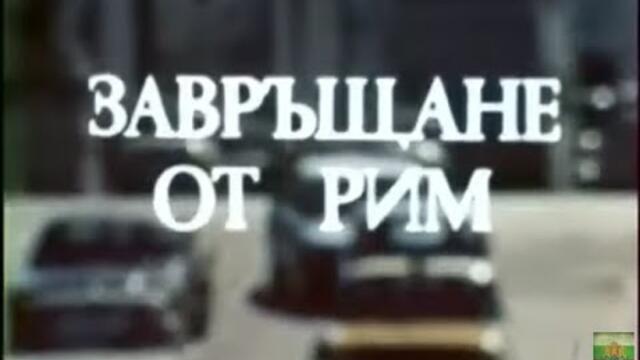 ЗАВРЪЩАНЕ ОТ РИМ  - БГ СЕРИАЛ  -  1 ЕП - 1977г