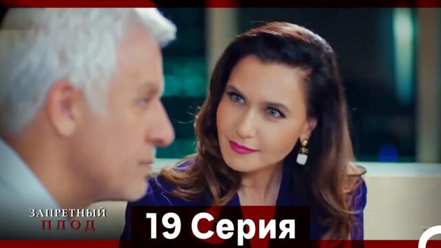 Запретное плод 19 Cерия (Русский Дубляж)