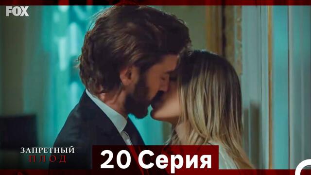 Запретное плод - 20 серия (Русский Дубляж)