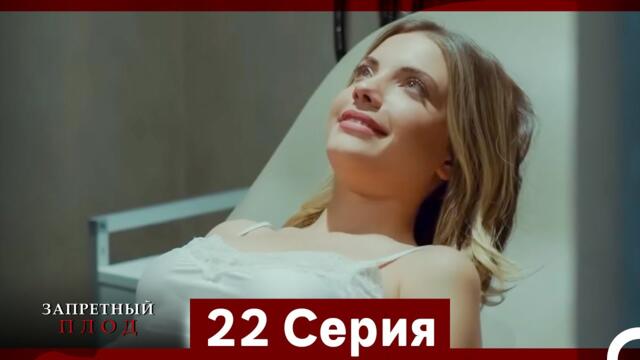 Запретное плод - 22 серия (Русский Дубляж)