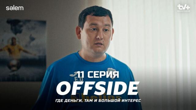 Ты больше никто для меня  ОФСАЙД 11 серия  OFFSIDE  Сериал 2025