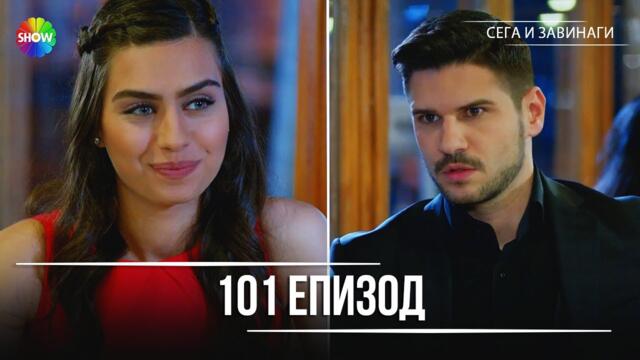Сега и завинаги | 101. Eпизод (HD)