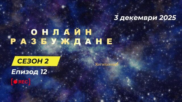 С2 | Епизод 12 | Онлайн Разбуждане Когиталност 🌍🌝