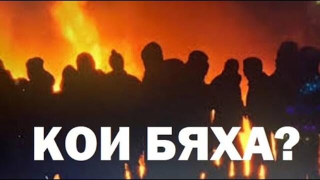 44 милиарда оборот на хазарта в България? И кои бяха погромаджиите на протеста? Коментира Т. Безлов