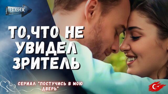 То, что не увидел зритель: настоящая цена любви в сериале “Постучись в мою дверь”