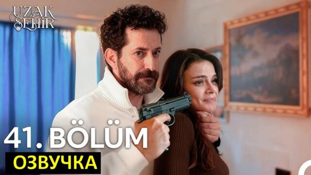 Далекий город 41 серия  русская озвучка