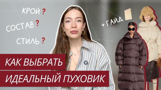 КАК ВЫБРАТЬ ИДЕАЛЬНЫЙ ПУХОВИК | СТИЛЬНЫЙ И ТЕПЛЫЙ ПУХОВИК | БАЗОВЫЙ ПУХОВИК