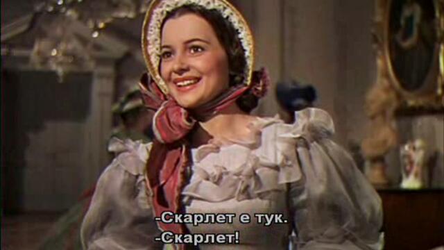 Отнесени от вихъра (Gone with the wind 1939) Е01 1/2