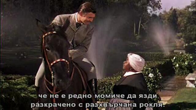 Отнесени от вихъра (Gone with the wind 1939) Е02 2/2