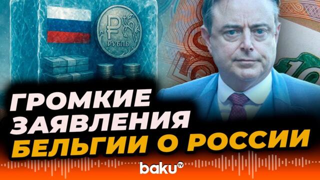 Премьер-министр Бельгии Барт де Вевер об активах РФ - Baku TV | RU