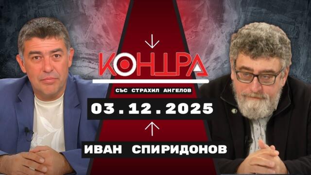 Иван Спиридонов: „Войната е най-доходоносният бизнес – Европа не желае конфликт“