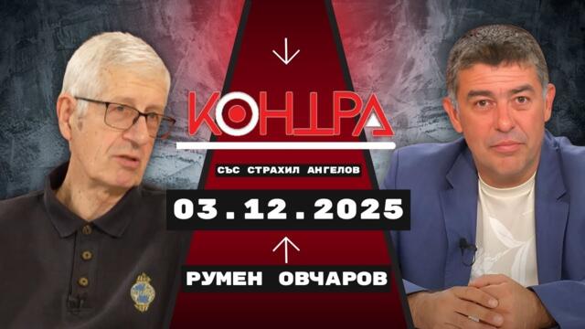 Румен Овчаров: „Паричната реформа не е наша – Брюксел диктува всичко“