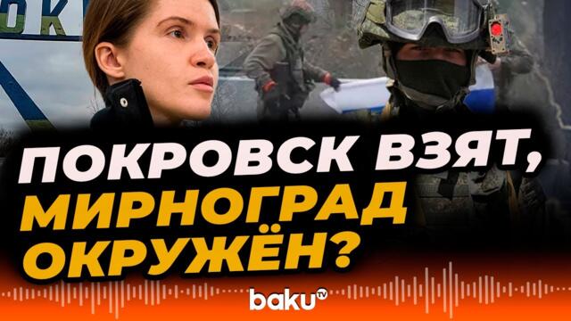 Покровск и Мирноград, что на самом деле происходит - Baku TV | RU