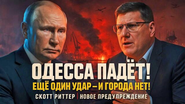 Одесса ПАДЁТ: Путин предупреждает ещё один удар, и города больше НЕТ! | Скотт Риттер