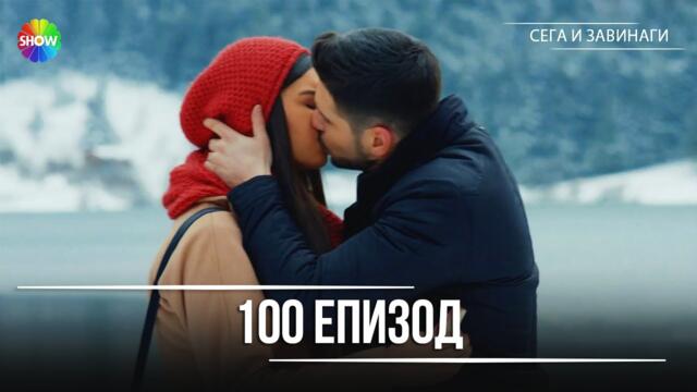 Сега и завинаги | 100. Eпизод (HD)