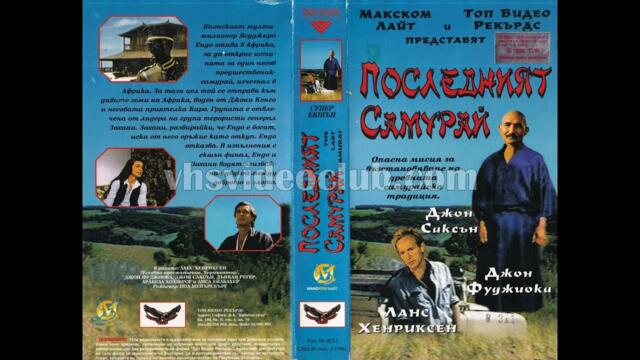Последният самурай (1990) Бг аудио