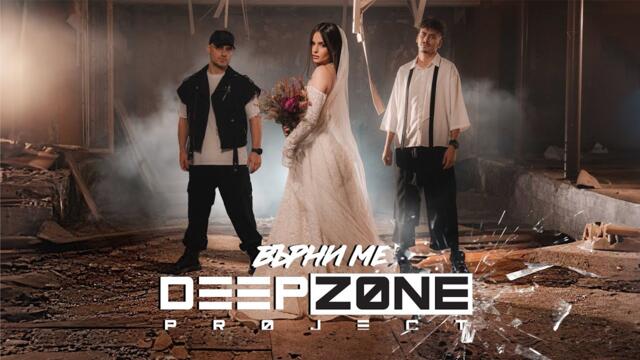 Deep Zone Project - Върни Ме / Varni Me ( Official Video )