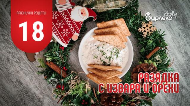 18 ПРАЗНИЧНИ РЕЦЕПТИ РАЗЯДКА С ИЗВАРА И ОРЕХИ