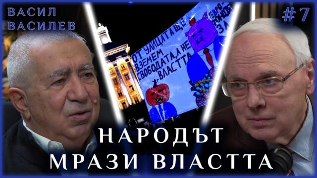 ВАСИЛ ВАСИЛЕВ | НАРОДЪТ МРАЗИ ВЛАСТТА