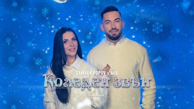 Damyan Popov & Mia - Koleden zvan * Дамян Попов и Миа - Коледен звън I Official video 2025
