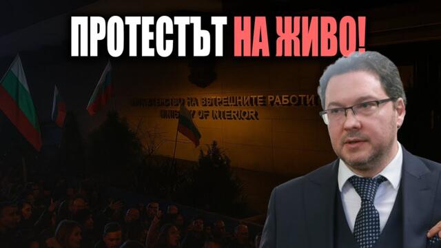 🟠На живо: ПРОТЕСТ иска ОСТАВКАТА на Даниел Митов!