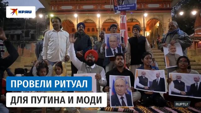 Жители Индии совершили ритуал благословения перед встречей Путина и Моди