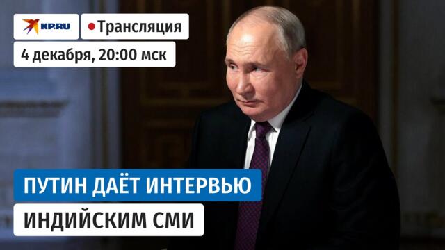 Владимир Путин отвечает на вопросы индийских журналистов: прямая трансляция