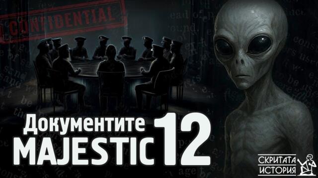 👽 Прикритите Секретни Документи на "MAJESTIC 12" и Извънземният Разум | Скритата История Е213