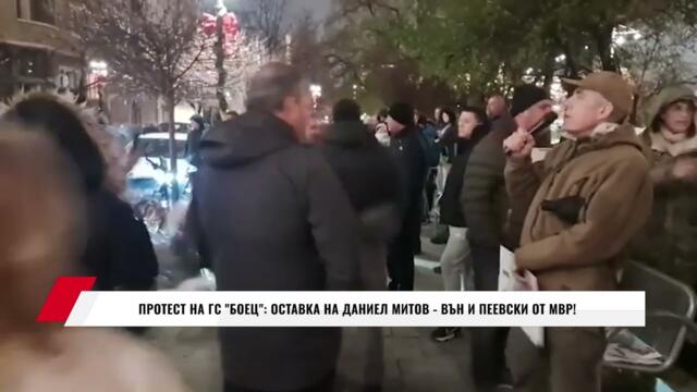 ПРОТЕСТ НА ГС "БОЕЦ": ОСТАВКА НА ДАНИЕЛ МИТОВ - ВЪН И ПЕЕВСКИ ОТ МВР!