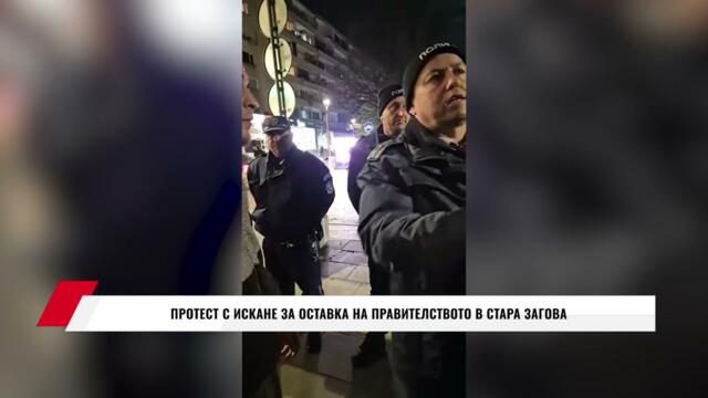 ПРОТЕСТ С ИСКАНЕ ЗА ОСТАВКА НА ПРАВИТЕЛСТВОТО В СТАРА ЗАГОВА