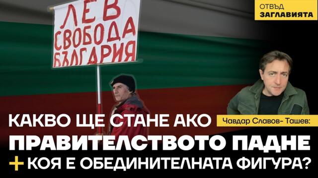 🔴 Какво ще стане ако правителството падне? Европа + още война = ВНЛ.