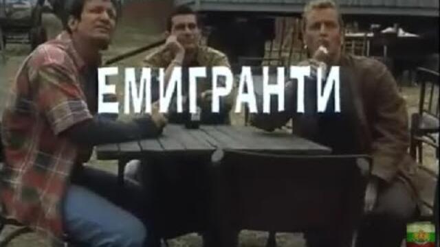 ЕМИГРАНТИ -  БГ ФИЛМ  -  2002г