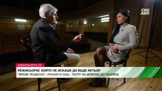 "Завърналите се:" Момчил Карамитев - историята на кинорежисьора, който не искаше да става актьор
