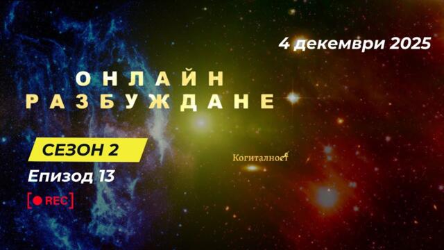 С2 | Епизод 13 | Онлайн Разбуждане Когиталност 🌍🌝