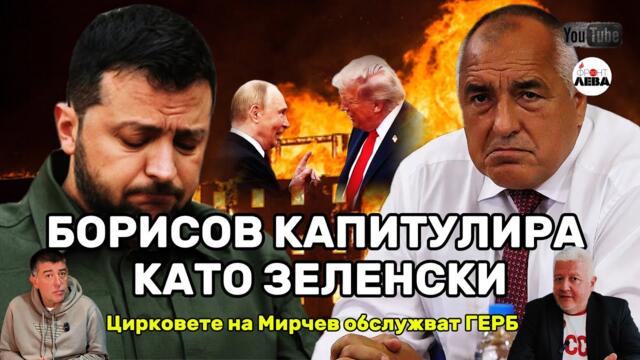 💥БОРИСОВ КАПИТУЛИРА КАТО ЗЕЛЕНСКИ💥▶️ ФРОНТ ЗА ЛЕВА▶️ЕПИЗОД 91👉С НЕДЯЛКО И СТРАХИЛ👈