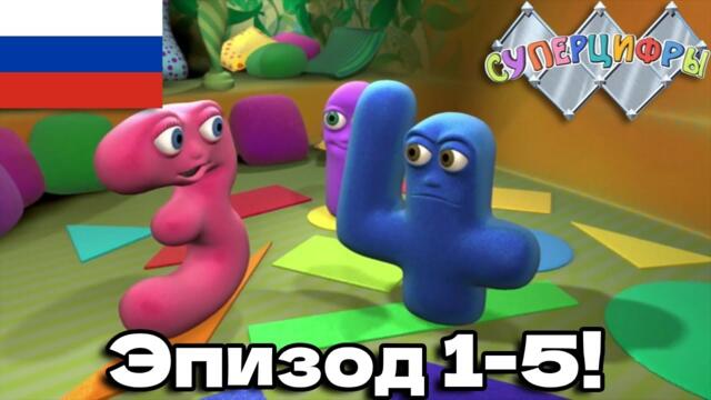 Суперцифры - Сезон 2 Эпизод 1 - 5 (COMPILATION)