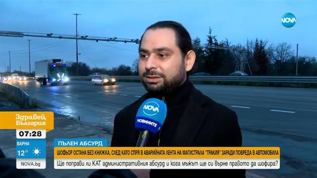 Глобиха и отнеха книжката на шофьор, аварирал на АМ „Тракия”