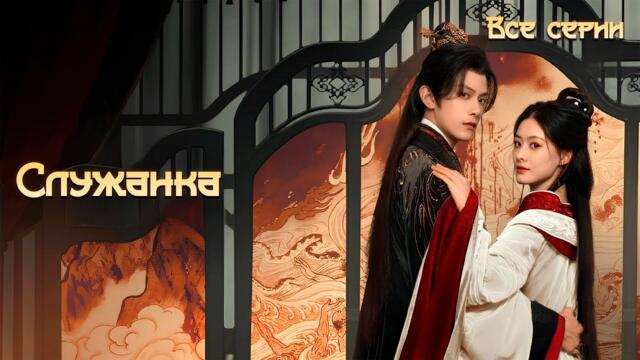 [New🔥2025]  Служанка все серий (русская озвучка) / 婢女🔥The Maid дорама