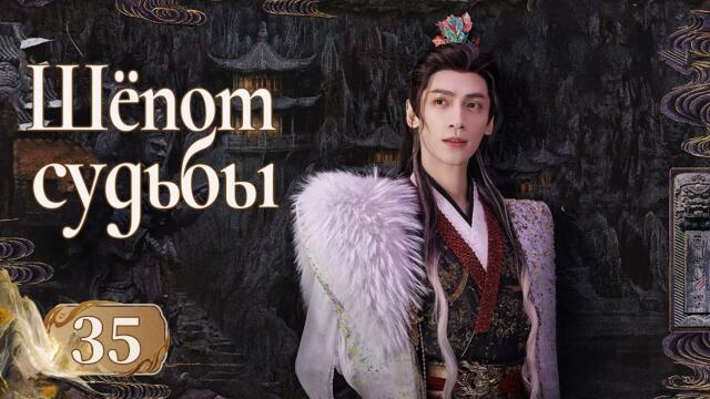 Шёпот судьбы 35 серия (русская озвучка) дорама Whispers of Fate, 水龙吟, Песнь водяного дракона