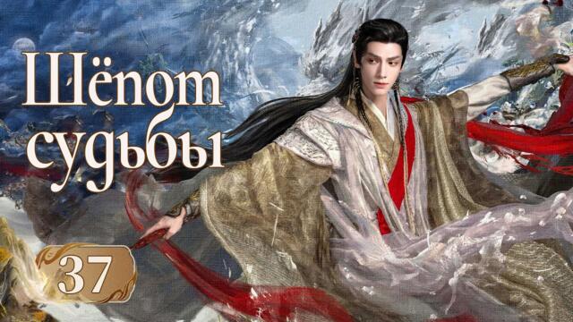 Шёпот судьбы 37 серия (русская озвучка) дорама Whispers of Fate, 水龙吟, Песнь водяного дракона