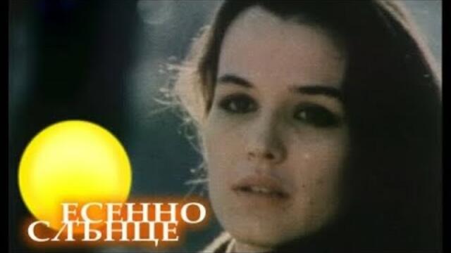 ЕСЕННО СЛЪНЦЕ - БГ ФИЛМ - 1982г