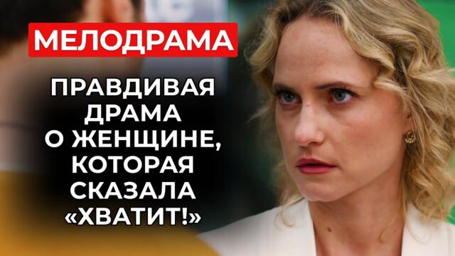 😢 КАК ОНА СПАСЛА ДЕТЕЙ И СЕБЯ? СЕРИАЛ, ОСНОВАННЫЙ НА РЕАЛЬНЫХ СТРАХАХ ЖЕНЩИН! | Женские сериалы