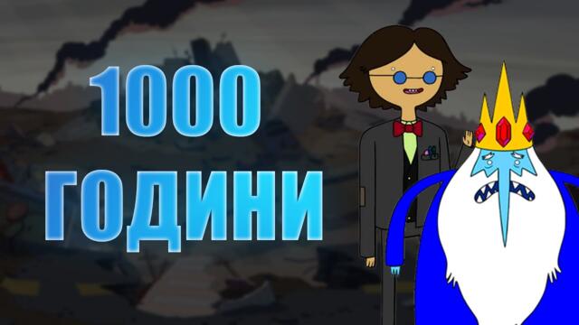 ЦАР СТУД ПРЕДИ 1000 ГОДИНИ!
